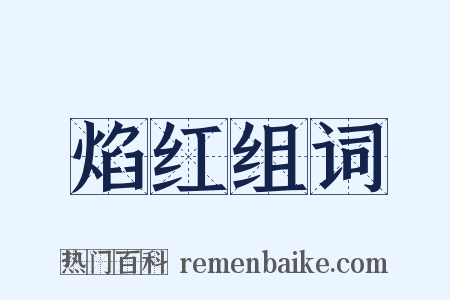 焰红组词是什么意思的图片